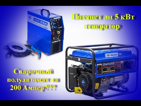 Потянет ли 5 кВт генератор сварочный полуавтомат AuroraPro Overman 200???