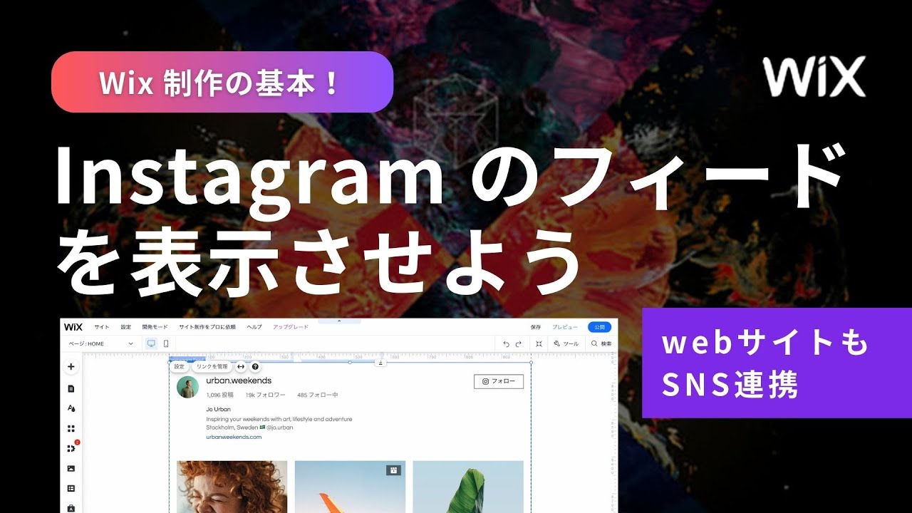 【Wix基本】Instagramの連携方法を覚えよう！