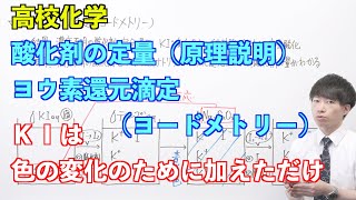 【高校化学】講習#03-1 〜酸化剤の定量（ヨウ素還元滴定、ヨードメトリー）（原理説明）〜