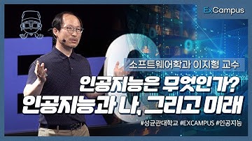 [ExCampus 시즌1-8] 인공지능은 무엇인가?(성균관대학교 소프트웨어학과 이지형 교수)