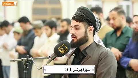 قراءة مميزة لما تيسر من سورة يونس | صلاة القيام 23 رمضان 1441