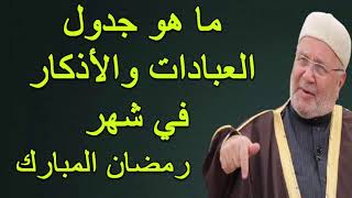 ما هو جدول العبادات والأذكار في شهر رمضان المبارك ..... للدكتور محمد راتب النابلسي