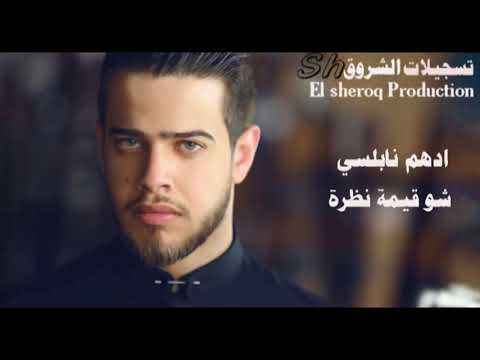 ادهم نابلسي شو قيمة نظرة    2 