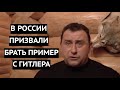 "Надо брать пример с Гитлера"  Имперцы РФ опять пробили дно