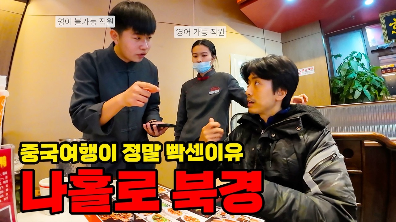 헬 난이도 중국여행 혼자 극복하기