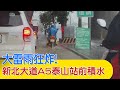 【每日必看】暴雨狂灌!台北車站&quot;站內積水&quot; 通勤族怨:繞一大圈｜大雨強襲! 永和地下道變&quot;水濂洞&quot;畫面曝 20240418