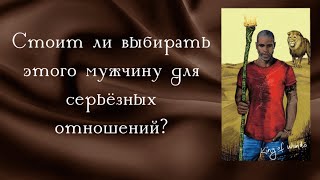 Стоит ли выбирать загаданного мужчину для серьезных отношений? Расклад на картах таро для женщин.