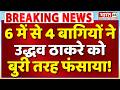 Maharashtra Political Crisis: 6 में से 4 बागियों ने Uddhav Thackeray को बुरा फंसाया! | Shiv Sena UBT