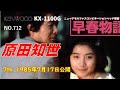 KENWOOD KX-1100G 早春物語 原田知世
