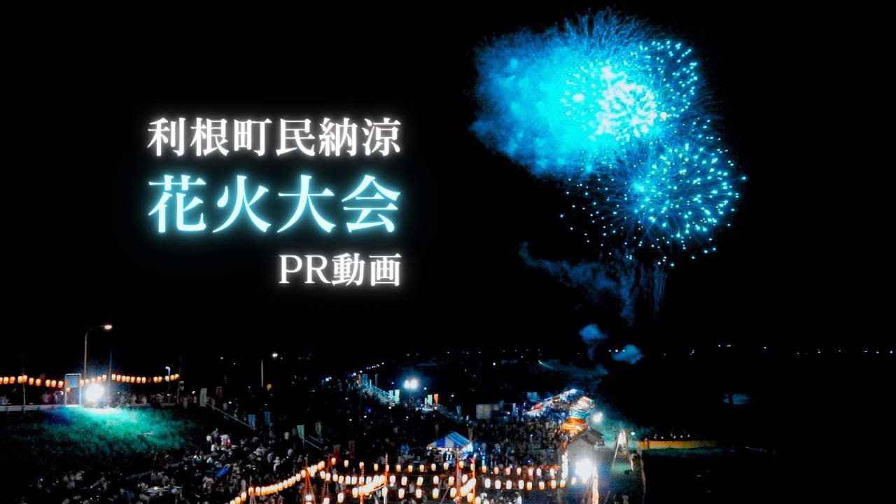 8/22(土)開催】利根町民納涼花火大会PR動画【第49回】 - YouTube