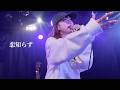 「恋知らず」丸山純奈 エッグマンスリーLIVE vol.1