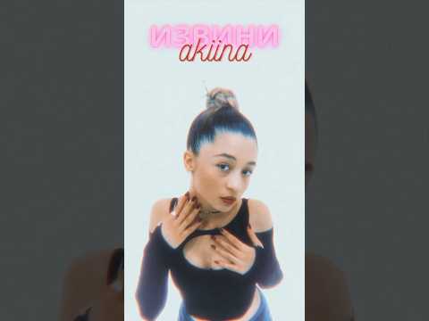 akiina - Извини