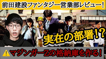 【胸熱の実話】映画『前田建設ファンタジー営業部』レビュー ⚠︎ネタバレ有り