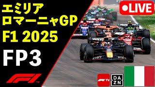 🔴F1 LIVE エミリアロマーニャGP FP3 フリー走行３回目 実況解説ライブ【Live Timing】【生放送】F1 2025