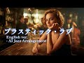 Plastic Love - Mariya Takeuchi (Jazz Arrangement Cover) / 竹内まりや「プラスティック・ラブ」ジャズ・アレンジ【AI Cover】