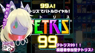 【Vtuber】居酒屋店主と視聴者参加型テトリスしないかい？♪〖TETRIS 99〗