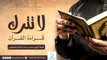 لاتترك تلاوة قراءة القرآن الكريم | لفضيلة الشيخ محمد بن محمد المختار الشنقيطي
