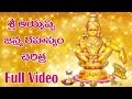 ayyappa janma rahasyam ayyappa charitra telugu ayyappa devotional songs telugu