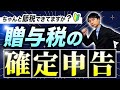 駆け込み贈与する方必見！贈与税の確定申告【贈与税申告書の書き方付き】