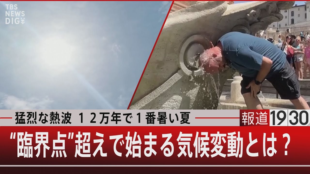 猛烈な熱波 12万年で1番暑い夏／“臨界点”超えで始まる気候変動とは？【7月25日（火）#報道1930】｜TBS NEWS DIG - YouTube