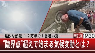 猛烈な熱波 １２万年で１番暑い夏／“臨界点”超えで始まる気候変動とは？【7月25日（火）#報道1930】｜TBS NEWS DIG