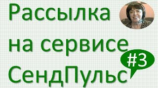 Загрузка писем в автосерию в СендПульс