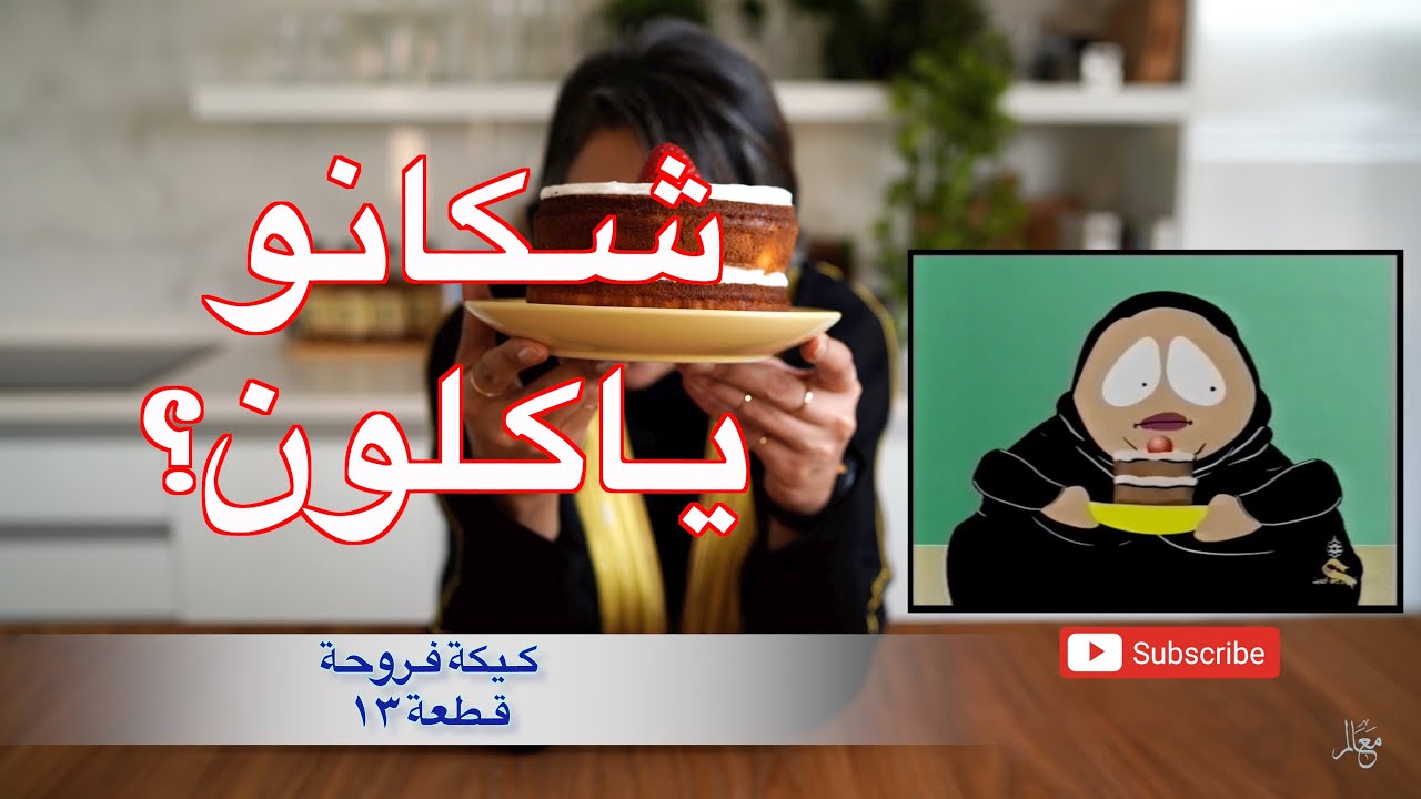شكانو ياكلون؟ كيكة فروحة في قطعة ١٣