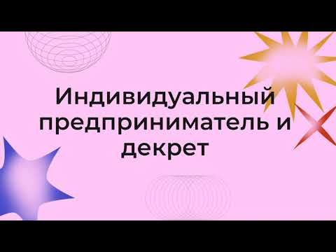 Индивидуальный предприниматель и декрет.  Пособие по беременности и родам.