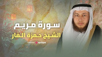 تلاوة خاشعة  لسورة مريم بصوت الشيخ حمزة الفار - ترتيل يلامس القلوب