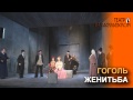 "ЖЕНИТЬБА" в Театре на Васильевском
