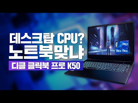[구독자 이벤트] 노트북에 데스크탑 CPU 장착! 성능에 몰빵한 디클 클릭북 프로 K50 시리즈