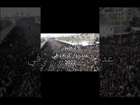 عدد زوار الاربعين في كل عام يزداد 30 مليون زائر كم تتوقعون سيكون العدد في هذا العام 2023