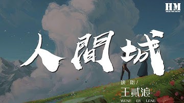 Thumbnail of 王貳浪 - 人間城『獨自生活 不一定有結果』【動態歌詞Lyrics】