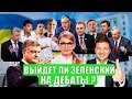 Свежие Новости. Как Зеленский и Порошенко Подогревают Интерес к Дебатам Перед Вторым Туром Выборов?