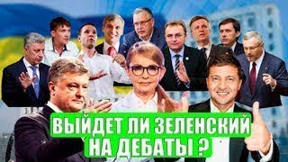 Свежие Новости. Как Зеленский и Порошенко Подогревают Интерес к Дебатам Перед Вторым Туром Выборов?