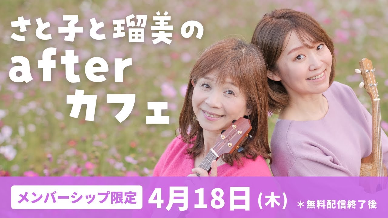 【メンバーシップ限定】さと子と瑠美のafterカフェ　2024年4月18日（木）＊無料配信後すぐ