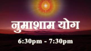 Live : नुमाशाम योग | BK Numasham Yog | BK Meditation #bkmeditation