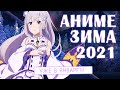 АНИМЕ ЗИМА 2021 (ВЫЙДЕТ В ЯНВАРЕ!)