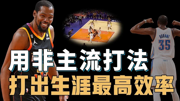 已经34岁的Kevin Durant为何能在大伤后打出比巅峰更强的表现？得分手段背离联盟主流，却通过改变技术细节成为现役第一高效率的怪物【篮球人物志】 - 天天要闻