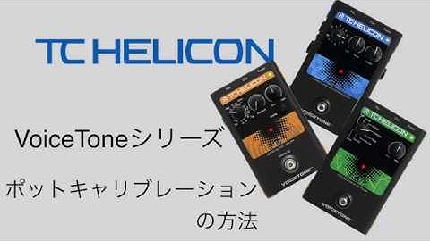 TC HELICON/Voicetoneシリーズ　ポットキャリブレーションの方法