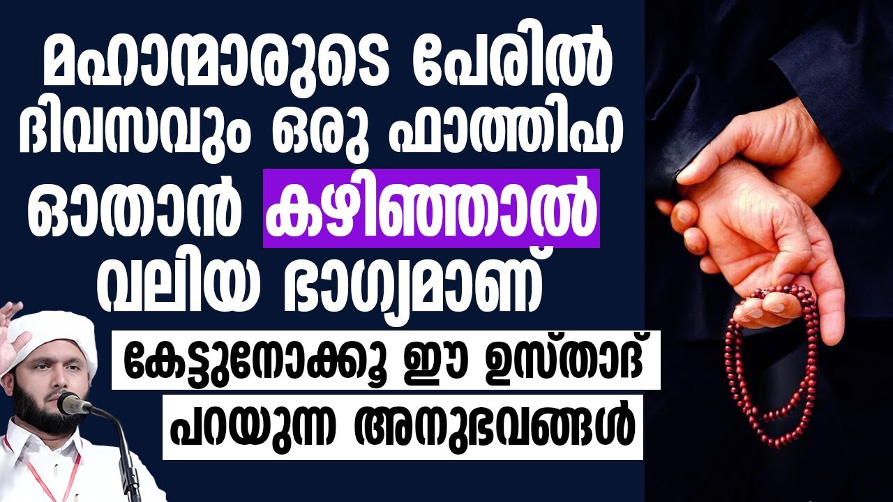 മഹാന്മാരുടെ പേരിൽ ദിവസവും ഒരു ഫാത്തിഹ ഓതാൻ കഴിഞ്ഞാൽ | SAMAD SAQAFI MAYANAD