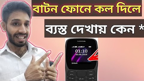 বাটন ফোনে কল দিলে ব্যস্ত দেখায় কেন? Button Phone Call Busy Problem