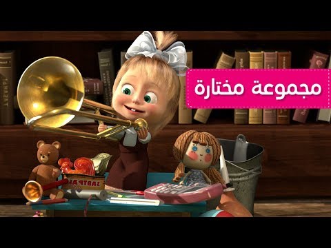 ماشا والدب اليوم الأول في المدرسة أول يوم مدرسي سعيدا