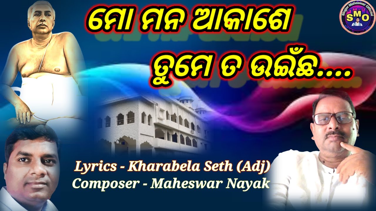 MO MANA AKASHE / KHARABELA SETH / SINGER MAHESWAR OFFICIAL / ODIA BHAJAN / SATSANG