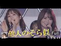 「他人のそら似」LIVEれなち(Full ver.)- 山崎怜奈(乃木坂46)