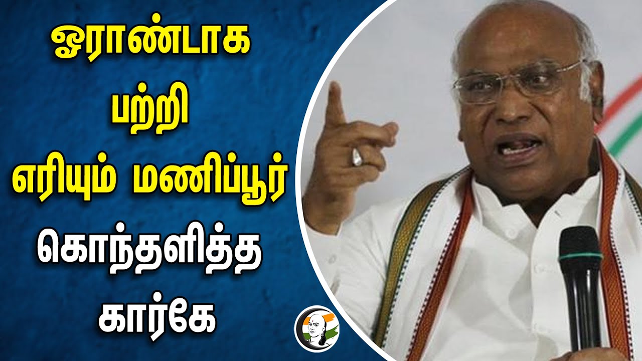 ⁣ஓராண்டாக பற்றி எரியும் Manipur.. கொந்தளித்த Mallikarjun Kharge | Congress | Election Campaign