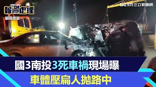 國3南投3死車禍現場曝！「車體壓扁人拋路中」疑2車先碰撞釀死傷｜三立新聞網 SETN.com