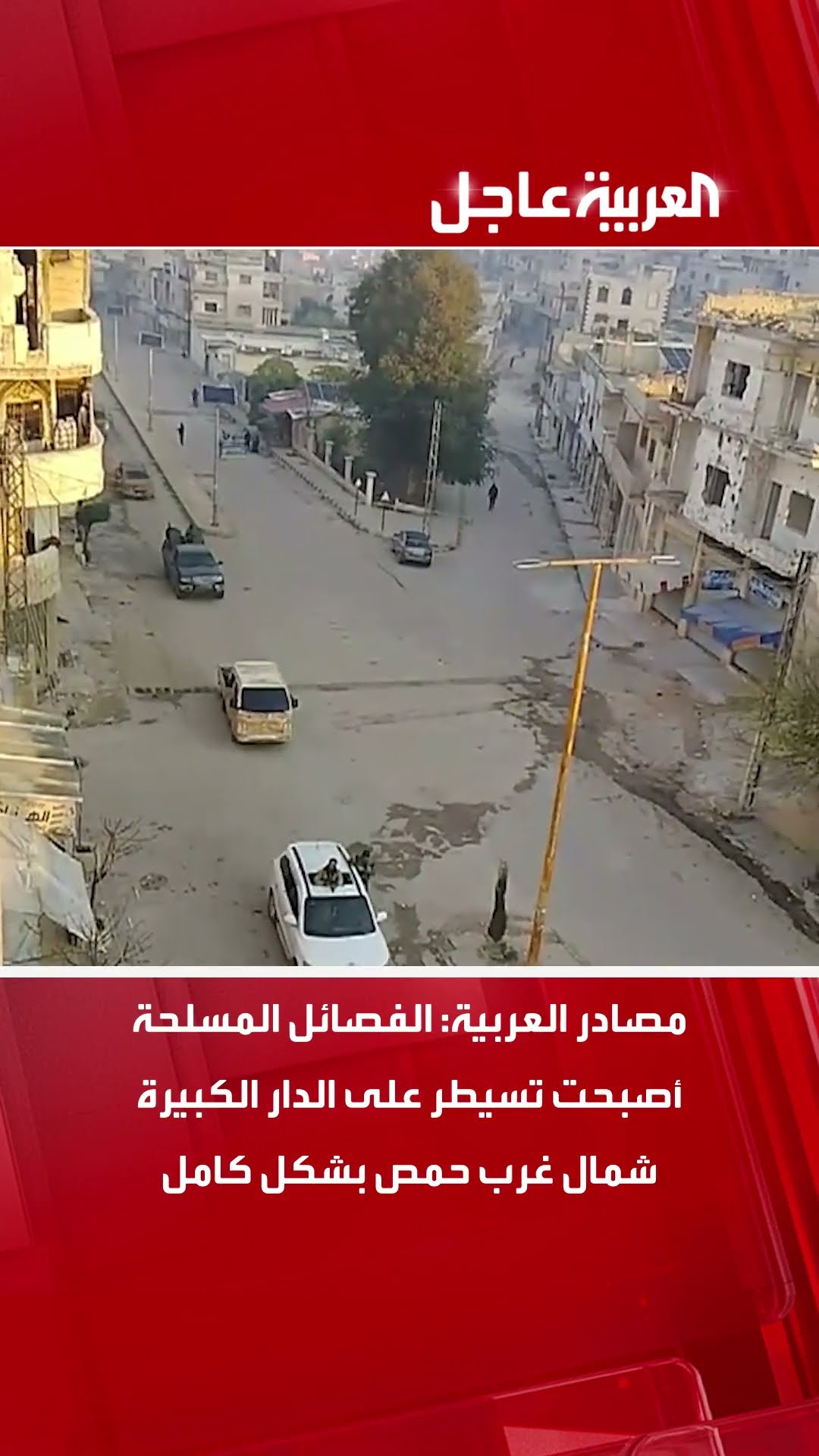 مصادر العربية الفصائل المسلحة أصبحت تسيطر على الدار الكبيرة شمال غرب حمص بشكل كامل