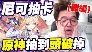 表情管理完全失敗！！！原神抽到頭破掉（臉沒改圖，就是這麼難繃）