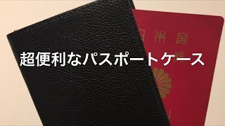 超便利なパスポートケース